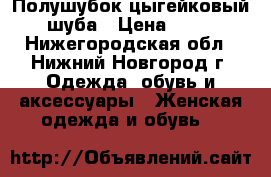 Полушубок цыгейковый шуба › Цена ­ 10 - Нижегородская обл., Нижний Новгород г. Одежда, обувь и аксессуары » Женская одежда и обувь   